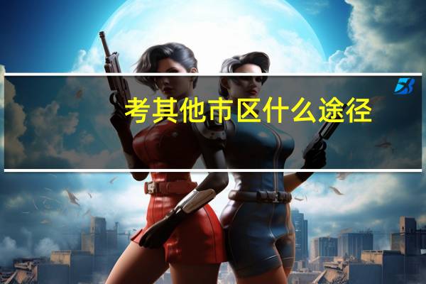 考其他市区什么途径