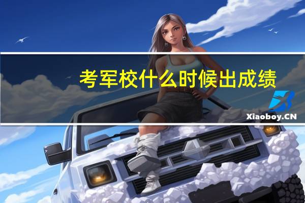 考军校什么时候出成绩