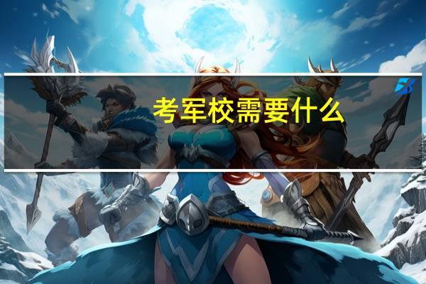 考军校需要什么