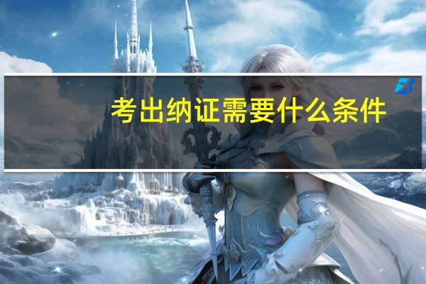 考出纳证需要什么条件
