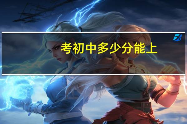 考初中多少分能上