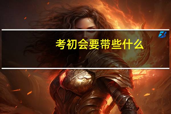 考初会要带些什么