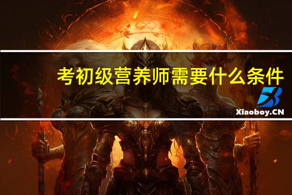 考初级营养师需要什么条件