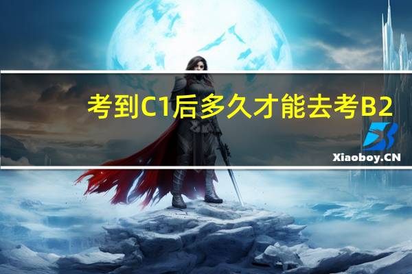 考到C1后多久才能去考B2