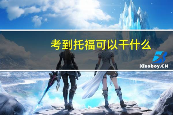 考到托福可以干什么