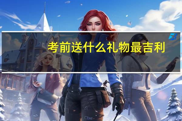 考前送什么礼物最吉利
