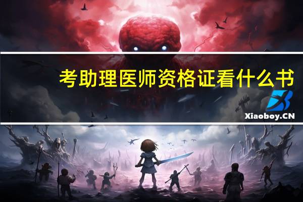 考助理医师资格证看什么书