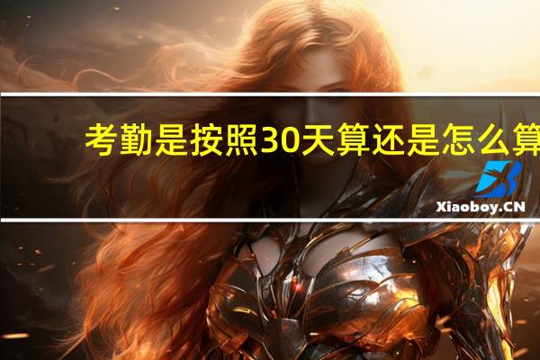 考勤是按照30天算还是怎么算