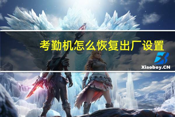 考勤机怎么恢复出厂设置