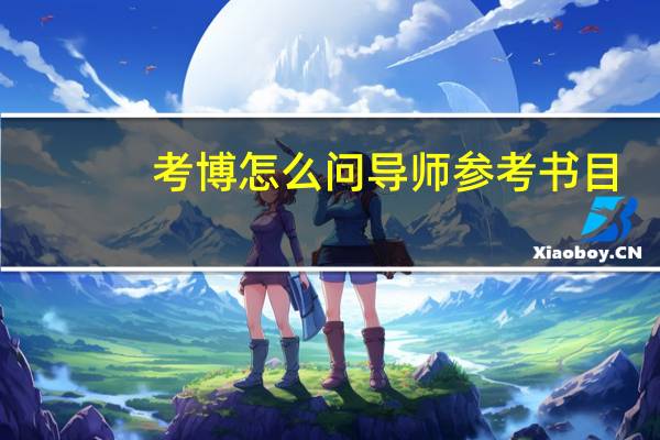 考博怎么问导师参考书目