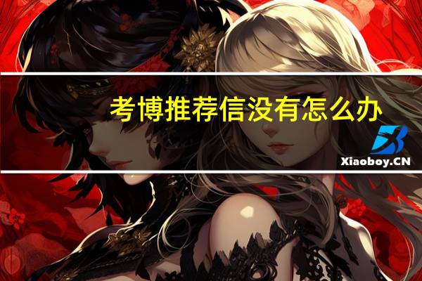 考博推荐信没有怎么办