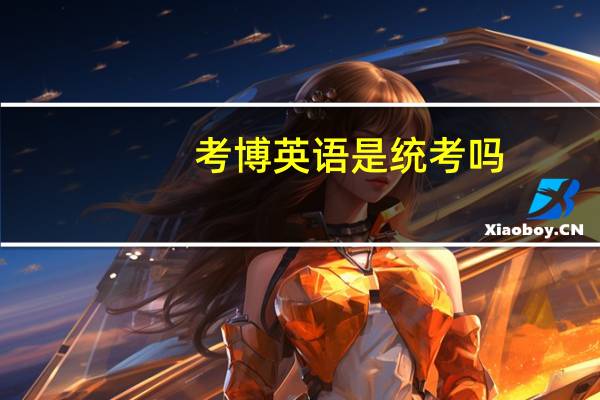 考博英语是统考吗