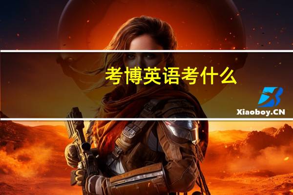 考博英语考什么
