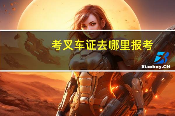 考叉车证去哪里报考