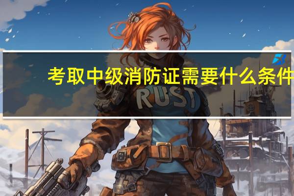 考取中级消防证需要什么条件