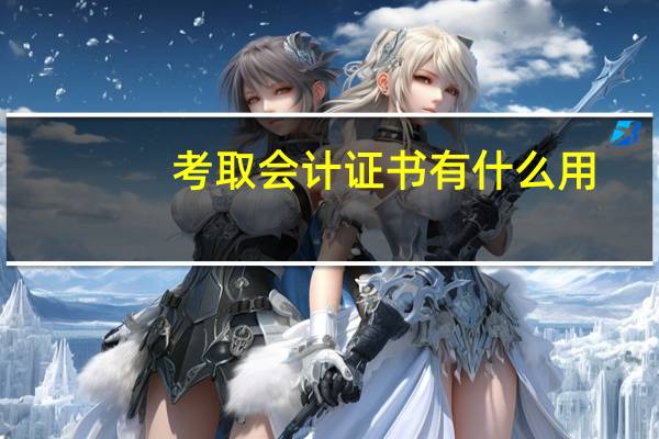 考取会计证书有什么用