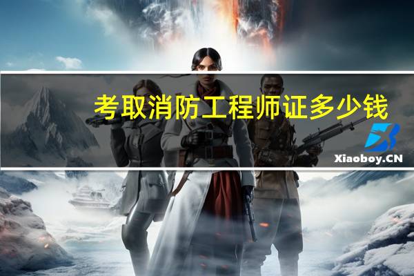 考取消防工程师证多少钱