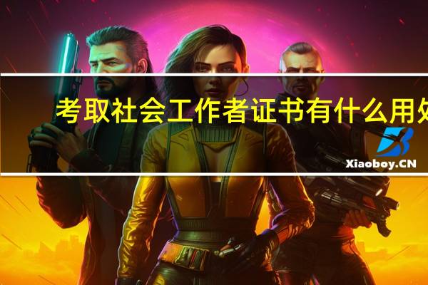 考取社会工作者证书有什么用处