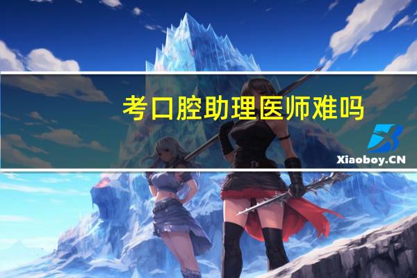 考口腔助理医师难吗
