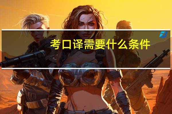 考口译需要什么条件
