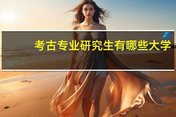 考古专业研究生有哪些大学