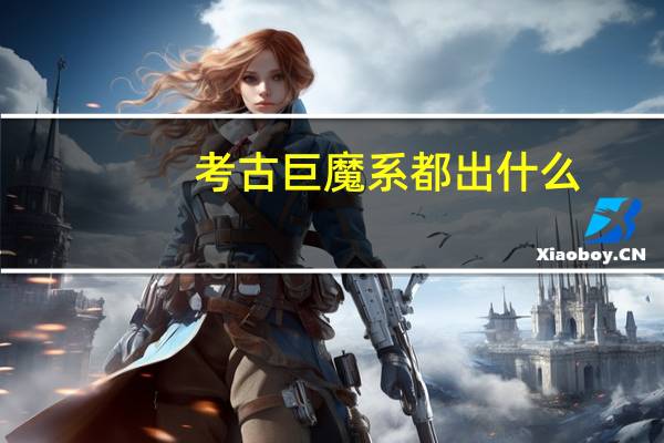 考古巨魔系都出什么