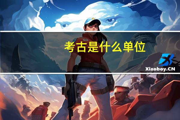 考古是什么单位