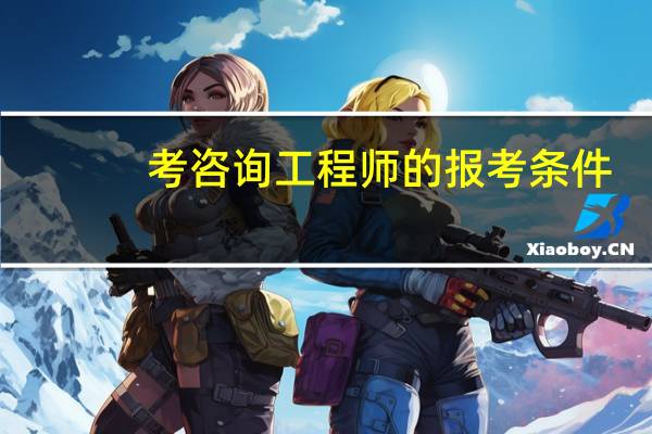 考咨询工程师的报考条件