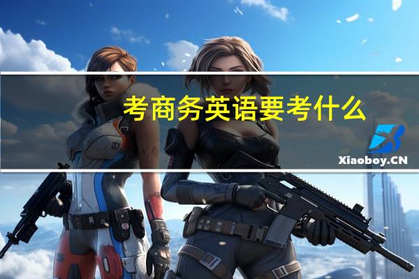 考商务英语要考什么
