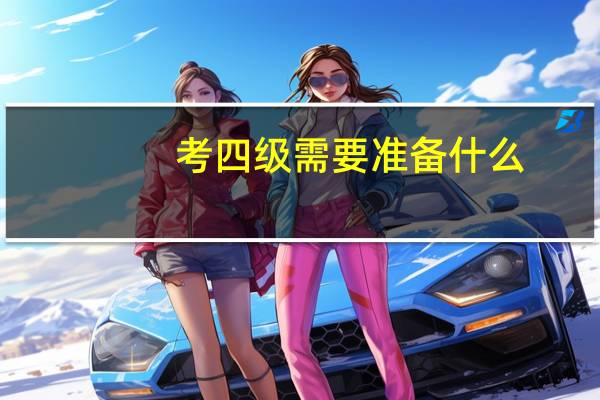 考四级需要准备什么