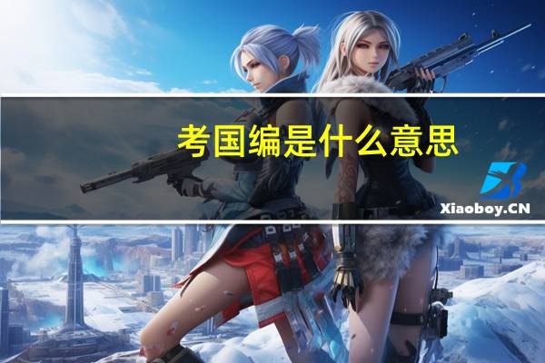 考国编是什么意思