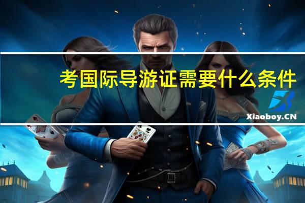 考国际导游证需要什么条件