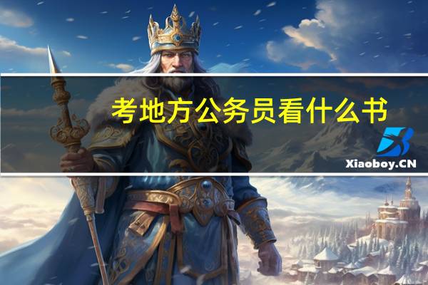考地方公务员看什么书