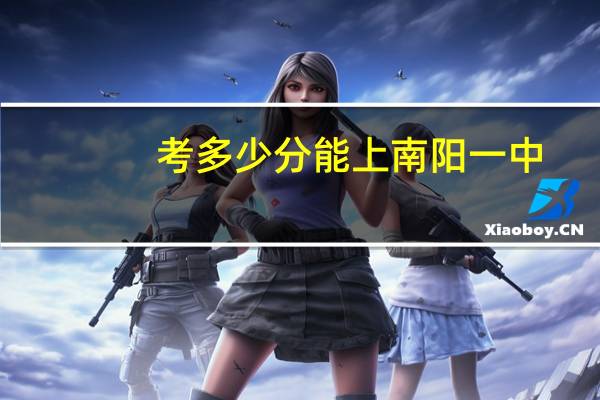 考多少分能上南阳一中