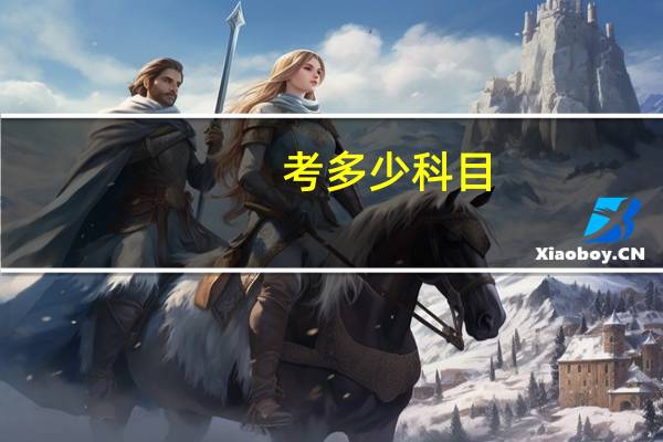 考多少科目