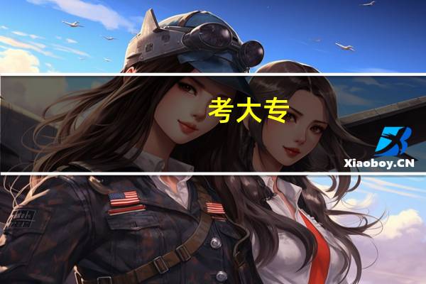 考大专,网上怎么报名