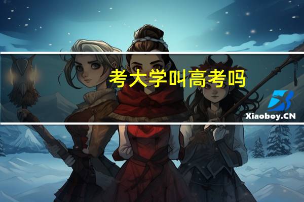 考大学叫高考吗