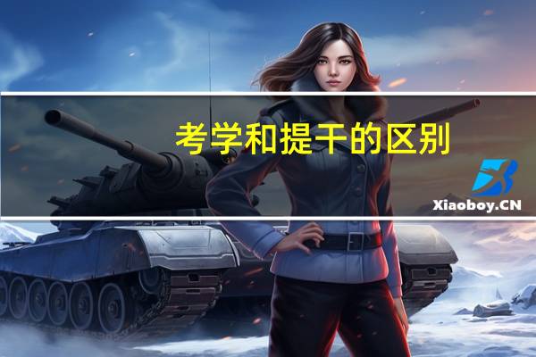 考学和提干的区别