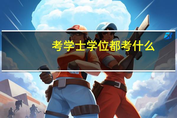 考学士学位都考什么