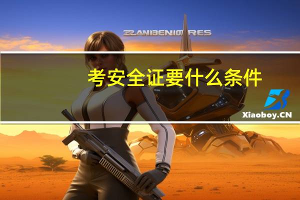 考安全证要什么条件