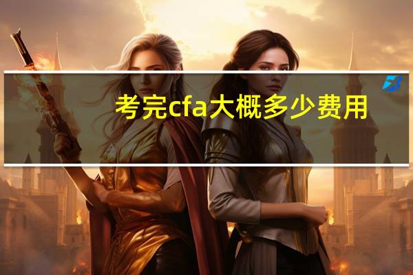 考完cfa大概多少费用