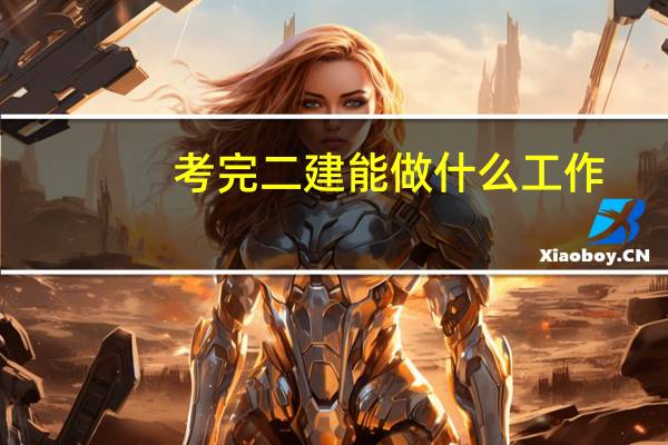 考完二建能做什么工作