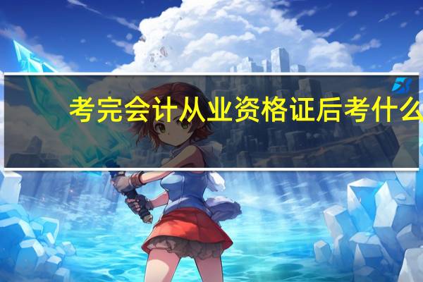 考完会计从业资格证后考什么