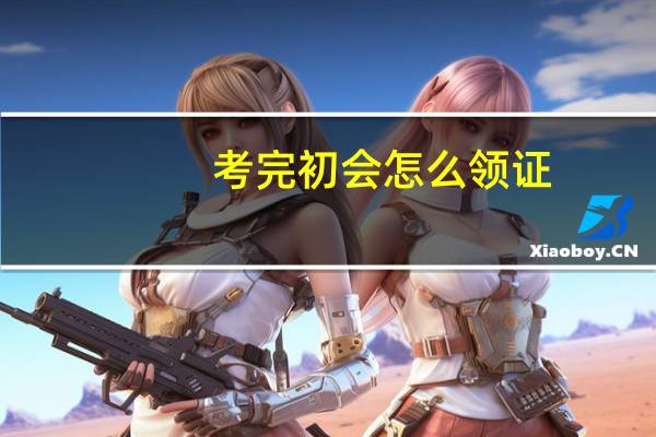 考完初会怎么领证