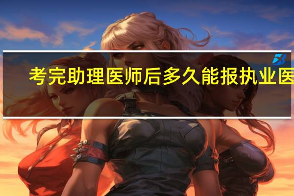 考完助理医师后多久能报执业医师