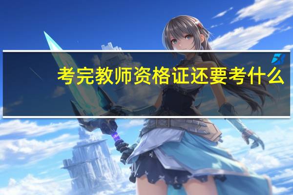 考完教师资格证还要考什么