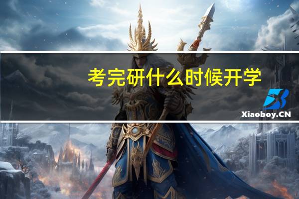考完研什么时候开学