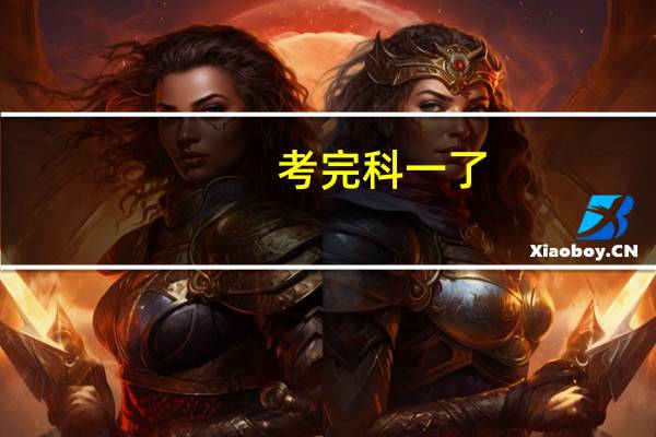 考完科一了,可以转到别的驾校吗