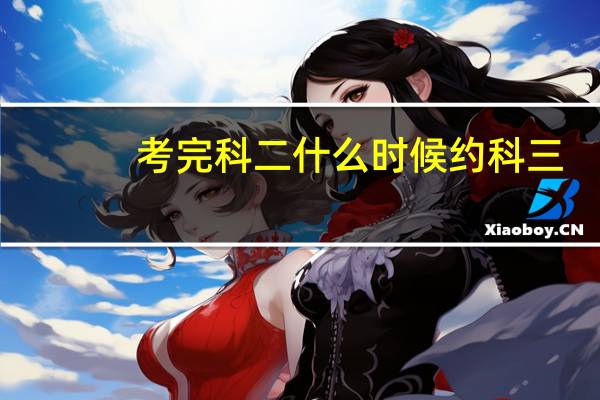 考完科二什么时候约科三