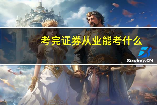 考完证券从业能考什么